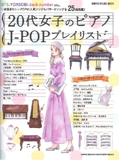 楽譜 新刊案内 代女子のピアノ J Popプレイリスト 島村楽器 岩田屋福岡店