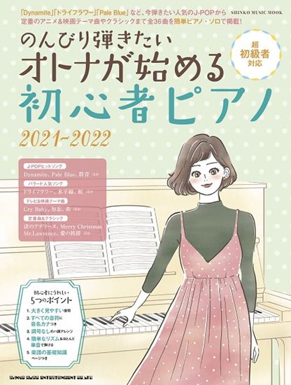 楽譜】新刊案内『のんびり弾きたい オトナが始める初心者ピアノ 2021