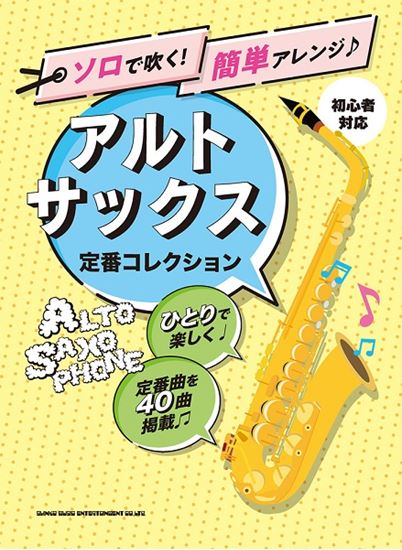 楽譜 新刊案内 ソロで吹く 簡単アレンジ アルト サックス 定番コレクション 初心者対応 島村楽器 岩田屋福岡店