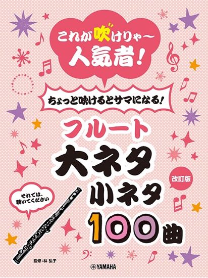 楽譜 新刊案内 これが吹けりゃ 人気者 ちょっと吹けるとサマになる フルート 大ネタ小ネタ100曲 改訂版 島村楽器 岩田屋福岡店