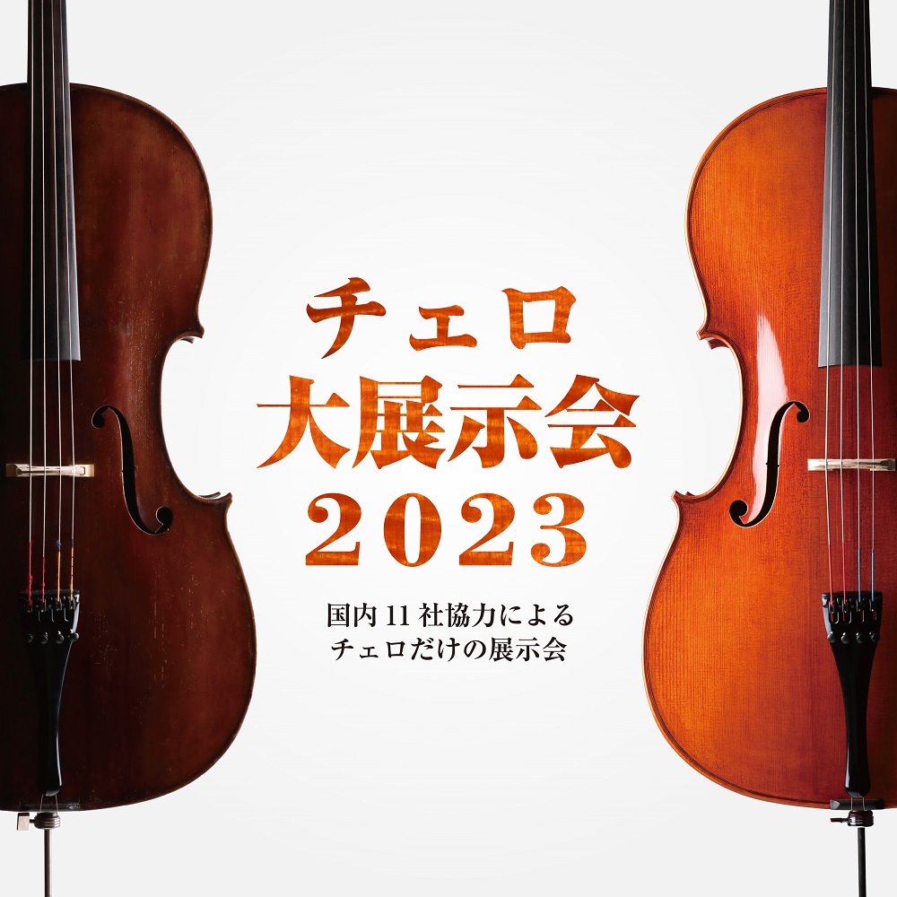 終了しました※【弦楽器】チェロ大展示会 in 福岡 6月16日(金)～6 月18日(日)｜島村楽器 岩田屋福岡店