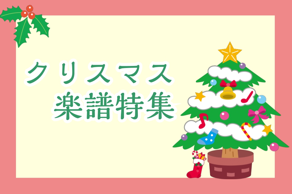 楽譜】クリスマス楽譜特集2023｜島村楽器 岩田屋福岡店