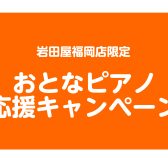 【電子ピアノ】おとなピアノ応援キャンペーン開催中！