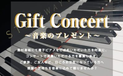 ※イベント中止となりました【電子ピアノご成約者様限定】Gift Concertご出演者様募集！