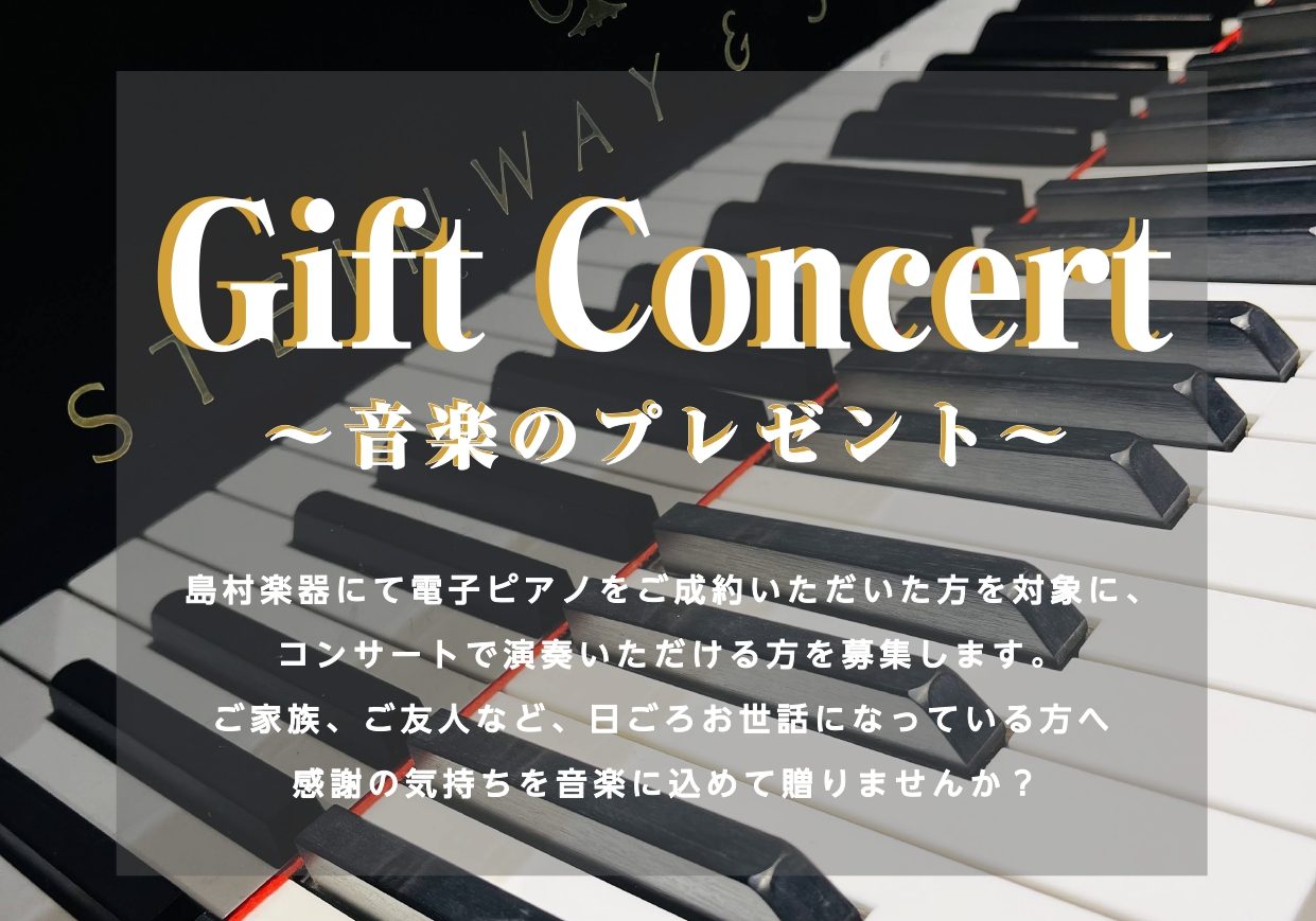 イベント中止となりました【電子ピアノご成約者様限定】Gift Concertご出演者様募集！｜島村楽器 岩田屋福岡店