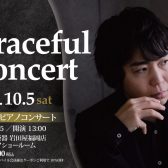 【Graceful Concert】10月5日(土)黒岩航紀 ピアノコンサート