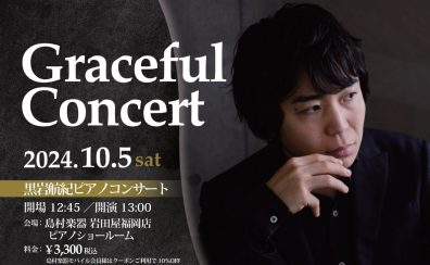 【Graceful Concert】10月5日(土)黒岩航紀 ピアノコンサート