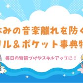 【楽譜】夏休みの音楽離れを防ぐ！ドリル＆ポケット事典特集