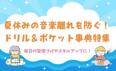 【楽譜】夏休みの音楽離れを防ぐ！ドリル＆ポケット事典特集