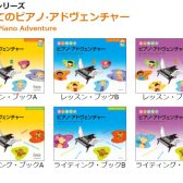 【イベント】10月7日(月)10:30~12:30　井上悦子先生「はじめてのピアノ・アドヴェンチャーで幼児へのピアノ指導セミナー」開催のお知らせ