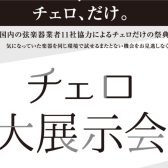 【イベント／フェア情報】チェロ大展示会 in 福岡 12月13日(金)～12月15日(日)開催！