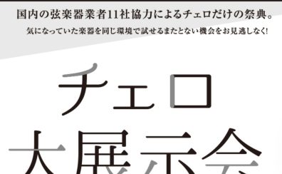 【イベント／フェア情報】チェロ大展示会 in 福岡 12月13日(金)～12月15日(日)開催！