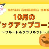 【今月のピックアップコース】福岡／天神　フルート＆クラリネット秋の体験会実施中！