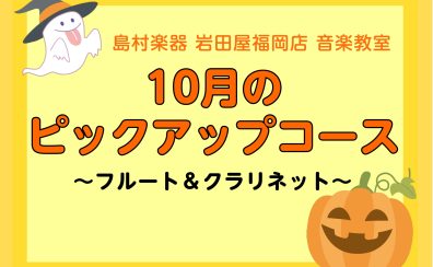 【今月のピックアップコース】福岡／天神　フルート＆クラリネット秋の体験会実施中！