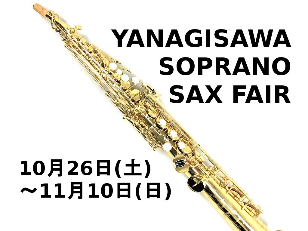 フェア／セール情報】YANAGISAWA（ヤナギサワ）ソプラノサックスフェア｜島村楽器 岩田屋福岡店