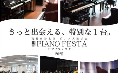 【フェア／セール情報】ピアノフェスタ福岡2025年1月17日(金)～1月19日(日) JR九州ホールにて開催！