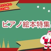 【プレゼントにおすすめ】知育ピアノ絵本ご紹介♪