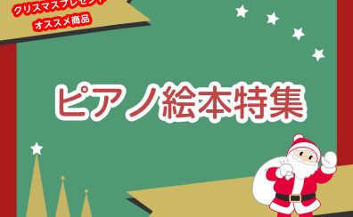 【プレゼントにおすすめ】知育ピアノ絵本ご紹介♪