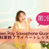 【イベント】4月13日(日)第2回Green Ray小林実鈴プライベートレッスン！