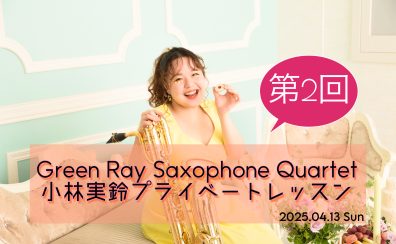 【イベント】4月13日(日)第2回Green Ray小林実鈴プライベートレッスン！