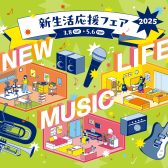 【電子ピアノ】新生活フェア2025　3/8(土)～5/6(火・祝)開催！