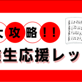 【音楽教室】音大攻略！！「受験生応援レッスン」を受けてみませんか？