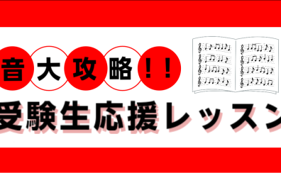 【音楽教室】音大攻略！！「受験生応援レッスン」を受けてみませんか？