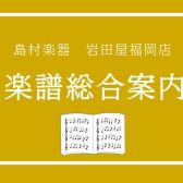 【楽譜総合ページ】楽譜や音楽ノート、月謝袋、書籍など充実のラインナップ！岩田屋福岡店では豊富なアイテムをご用意しています！