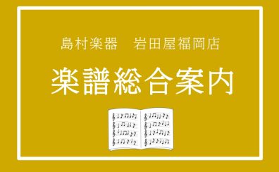 【楽譜総合ページ】楽譜や音楽ノート、月謝袋、書籍など充実のラインナップ！岩田屋福岡店では豊富なアイテムをご用意しています！