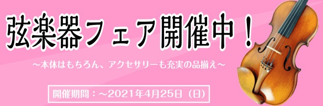 バイオリン ビオラ チェロ 弦楽器総合ページ ビビット南船橋店 店舗情報 島村楽器