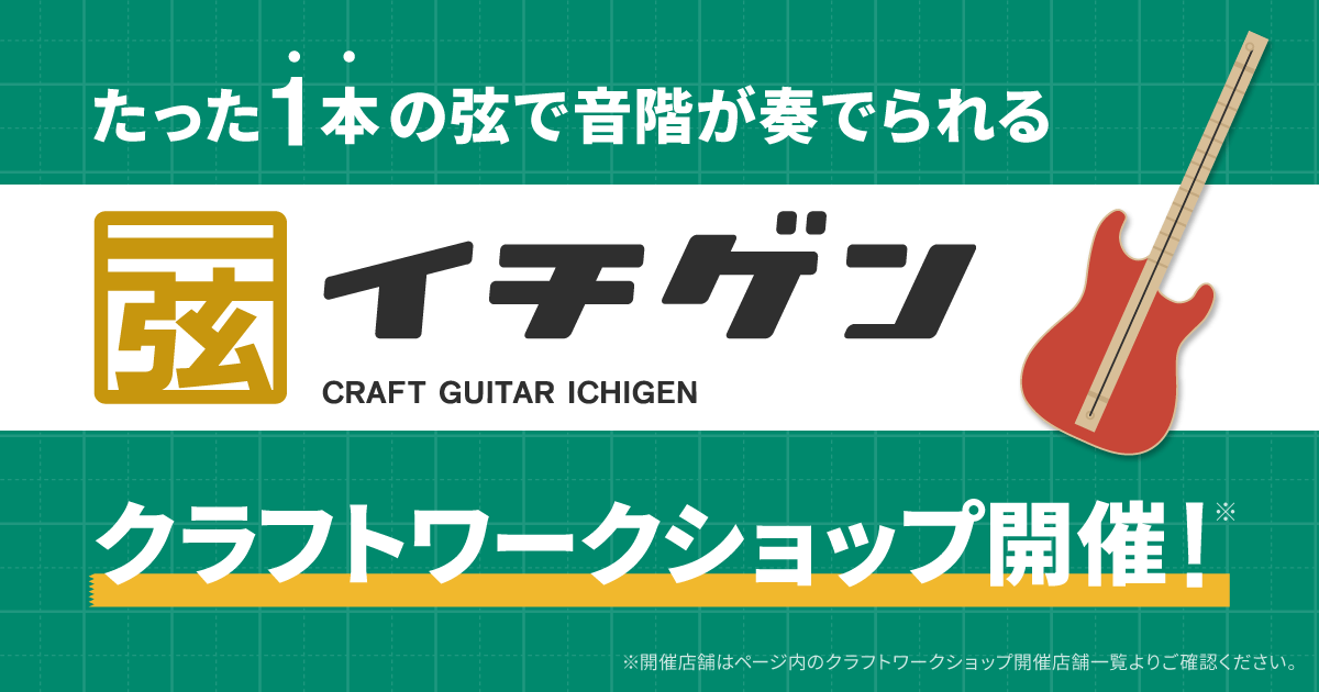 開催済み】イチゲンギター工作ワークショップ開催！｜島村楽器