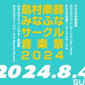 【イベント】みなふなサークル音楽祭2024開催！！！