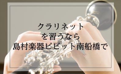 【クラリネット教室】学生必見！アンサンブル・ソロコンクールに向け自分磨きしませんか？