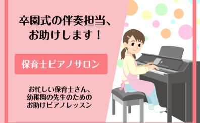 保育士・幼稚園の先生へ　卒園式の伴奏担当、お助けピアノレッスン！