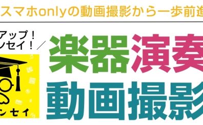 【緊急開催決定！】スマホonlyの動画撮影から一歩前進！楽器演奏動画撮影会