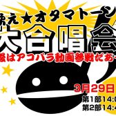 【伏線回収イベント】歌え☆オタマトーン！大合唱会、開催決定！（2/21更新）