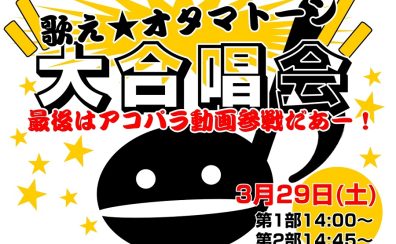 【伏線回収イベント】歌え☆オタマトーン！大合唱会、開催決定！（2/21更新）