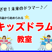 【ドラム教室】キッズドラマーを目指しませんか？