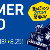 【電子ピアノフェア情報】SUMMER PIANO FAIR 開催中です！電子ピアノ選びは二子玉川店♪