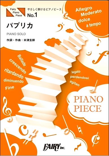 楽譜 スコア 祝 レコード大賞受賞 パプリカ Foorin コーナー展開中 ピアノ 合唱 コーラス 島村楽器 モレラ岐阜店