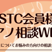 【STC会員様】ピアノ相談WEEK開催！生徒様のピアノ選びお手伝いします！！