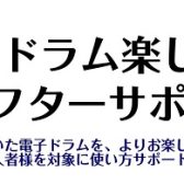 電子ドラム楽しみ方アフターサポート実施中！【モレラ岐阜店】