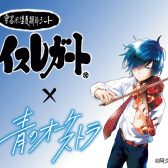 小学館人気コミックス「青のオーケストラ」コラボグッズ発売中！