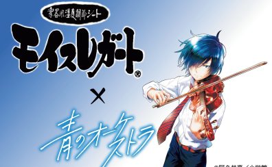 小学館人気コミックス「青のオーケストラ」コラボグッズ発売中！