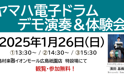 2025/1/26(日)島村楽器×YAMAHA企画！電子ドラムDTX482Kデモ演奏＆体験会開催決定！