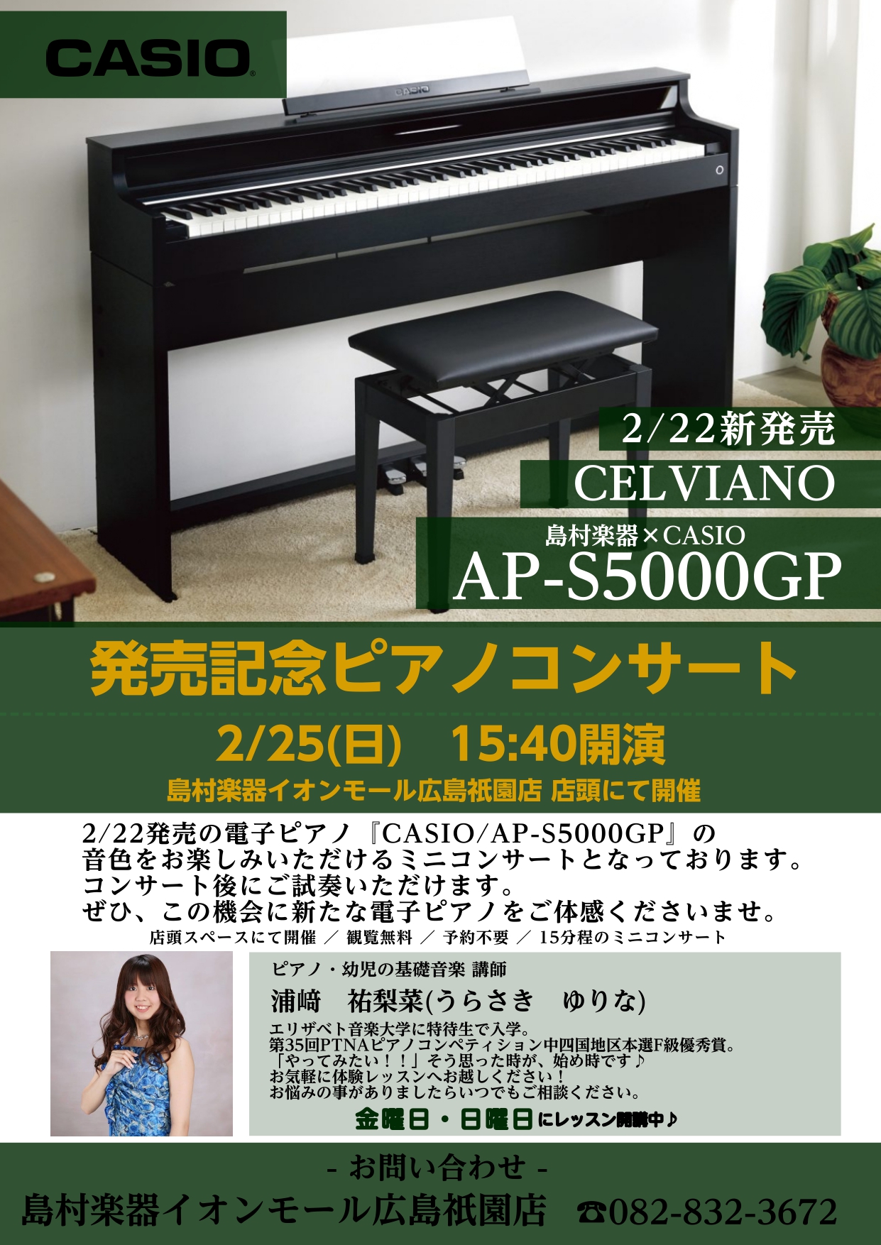 新製品電子ピアノ】CASIO/AP-S5000GP/S発売記念コンサート｜島村楽器 イオンモール広島祗園店