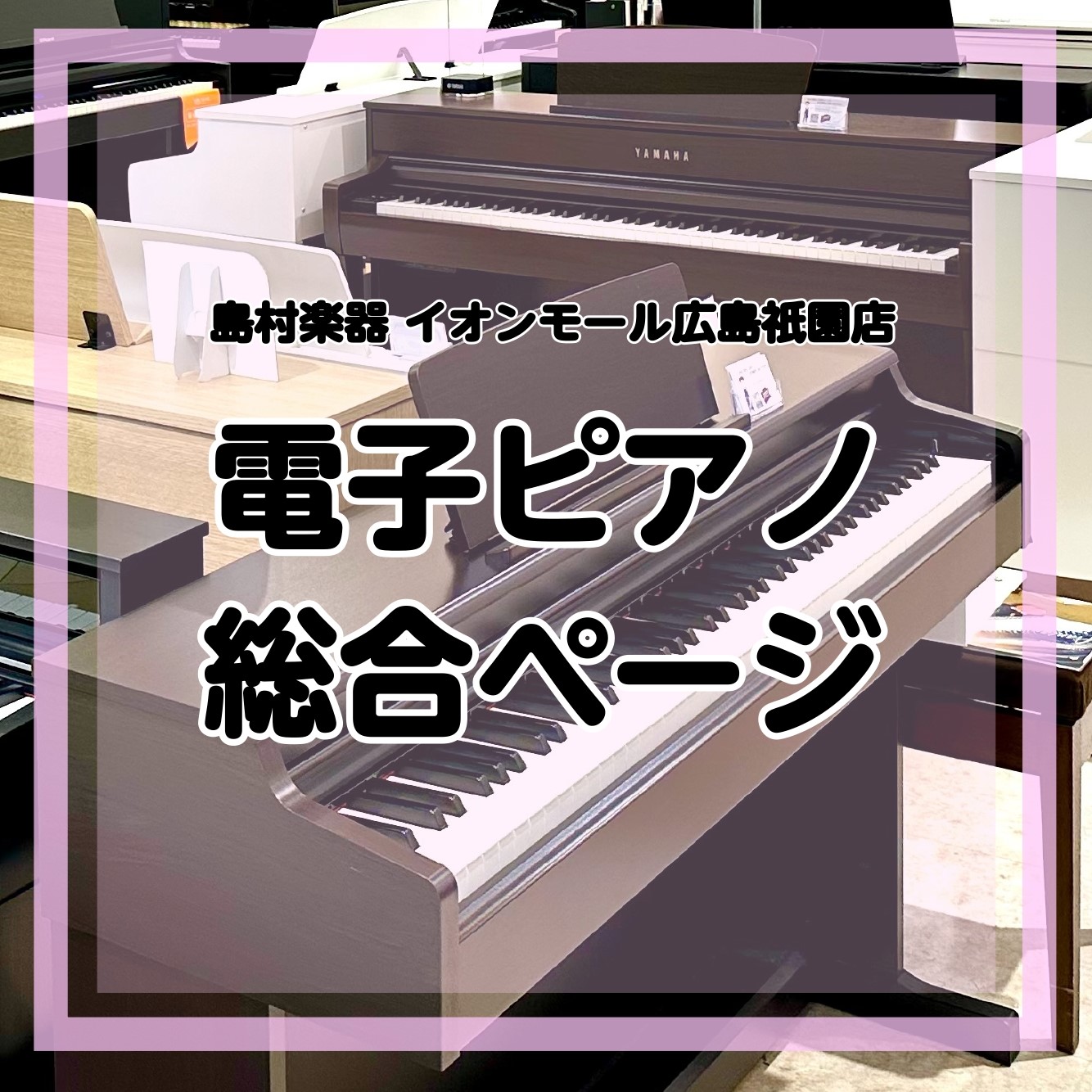 電子ピアノ総合案内】広島で電子ピアノを選ぶならイオンモール広島祇園店へ！経験豊富なスタッフが電子ピアノ選びをお手伝いいたします♪｜島村楽器  イオンモール広島祗園店