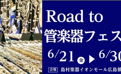Road to管楽器フェスタ開催決定！6/21(金)～6/30(日)