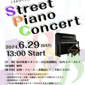【ストリートピアノコンサート】6/29㈯ 13:00開催！
