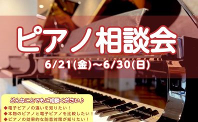 ピアノ相談会開催！！